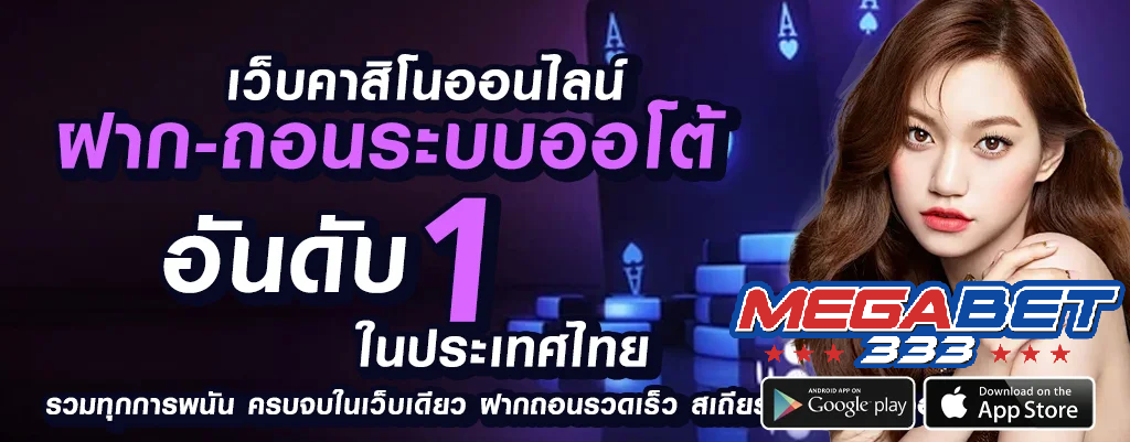 การเดิมพันออนไลน์ที่ megabet333